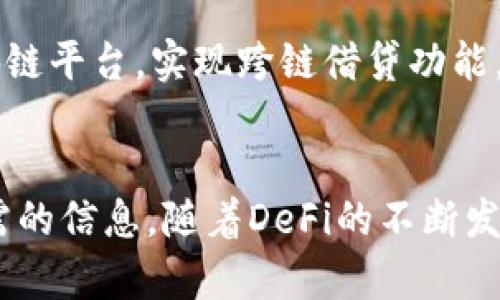 在加密货币领域，AAVE是一个知名的去中心化金融（DeFi）平台，AAVE代币则是该平台上的一种重要资产。如果你在寻找AAVE币的相关信息，可能会遇到若干问题，以下是一些可能的原因及解决方案。

AAVE币的基本概念
AAVE是一个基于以太坊区块链的去中心化借贷平台，它允许用户借入和贷出加密资产。AAVE代币作为该平台的治理代币，使持有者能够参与平台的决策过程。用户可以通过提供流动性来获得收益，同时平台具有众多的创新功能，比如“闪电贷”。

为什么无法搜索到AAVE币相关信息
如果你在尝试搜索AAVE币的相关信息时遇到困难，可能与以下几个因素有关：

ul
listrong搜索引擎和关键词：/strong有时，你使用的关键词不够准确或热门可能导致搜索结果中缺少AAVE相关信息。尝试使用