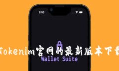获取Tokenim官网的最新版本下载指南