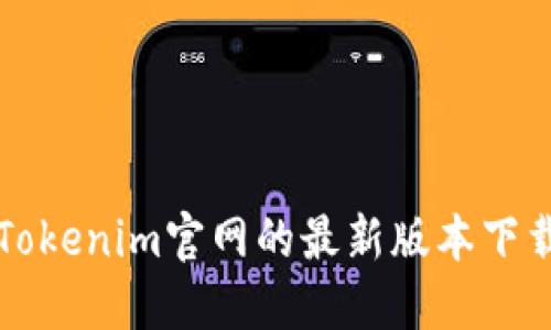 获取Tokenim官网的最新版本下载指南