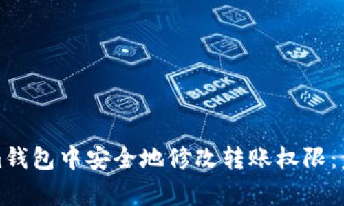 如何在Tokenim钱包中安全地修改转账权限：步骤与注意事项