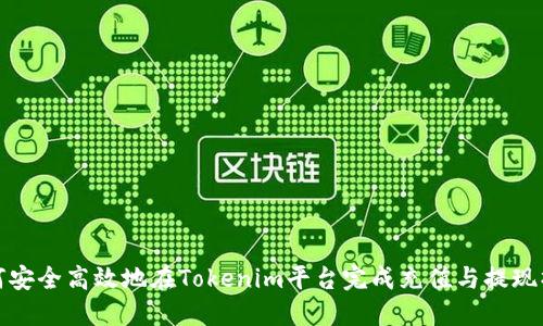 如何安全高效地在Tokenim平台完成充值与提现操作