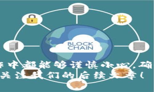   如何将Tokenim的EOS顺利转移到火币网：详细步骤与注意事项 / 
 guanjianci EOS, Tokenim, 火币网, 数字货币 /guanjianci 

引言
随着数字货币市场的不断发展和壮大，用户对于如何进行安全且高效的交易有了更高的需求。Tokenim作为一个新兴的平台，提供了各种数字资产的管理与交易，而火币网则是一个在全球范围内广受欢迎的数字货币交易平台。许多用户可能会面临将Tokenim上的EOS转移到火币网的场景，这需要确保安全、迅速以保持交易的效益。在这篇文章中，我会详细介绍如何将Tokenim的EOS转移到火币网的过程，并提供一些注意事项和提示。

第一步：准备工作
在进行转账之前，有几个准备步骤十分必要。首先，你需要确保你的Tokenim和火币网账户均已成功注册，并且能够正常登录。如果尚未完成注册，可以访问各自的网站按照提示进行操作。
接下来，确保你的Tokenim账户内有足够的EOS余额，以便进行转账。同时，建议在转账前检查火币网的EOS接收地址是否正确。此地址是你在火币网账户中获得的，它将用于接收转账的EOS。

第二步：获取火币网EOS接收地址
在火币网账户中找到“钱包”或“资产管理”选项，选择“EOS”进行相应操作。这里你可以看到“充值”或“接收”选项，点击后将展示出你的EOS接收地址。通常，火币网会提供一个二维码和一串字符地址，确保将此信息保存好，以备后续使用。
同时，火币网可能还会提供一部分关于充值的提示和注意事项，一定要仔细阅读。防止在转账过程中遇到意外问题导致的损失。

第三步：进行转账
返回Tokenim平台，寻找“转账”或“发送”选项。点进去后，会要求输入接收地址。将你在火币网获取的EOS接收地址填入相应的框中。确保地址输入无误，因为数字货币交易是不可逆的，一旦发生错误，资金将面临损失的风险。
完成接收地址输入后，输入你想要转账的EOS数量，并确认转账所涉及的手续费。通常，交易会涉及一定的手续费，具体数额和设定会根据平台的规定有所不同。

第四步：确认转账信息
在实际提交转账之前，要再次核对所有信息，包括接收地址、转账金额和手续费等。如果一切无误，点击“确认”或“提交”以完成转账步骤。
此时，Tokenim平台会处理你的请求，并开始进行转账，这一过程通常需要一些时间。转账的速度取决于EOS网络的拥堵情况，可能在几分钟到几十分钟内完成。

第五步：查看转账状态
完成转账后，你可以在Tokenim的交易记录中查看当前的转账状态。通常，成功的转账会有相应的记录显示。如果长时间未能在火币网的账户中看到这笔EOS的到账，可以通过火币网的资产管理功能查看交易历史或进行相关查询。
建议在转账完成后，保持关注自己的火币网账户，确保EOS到账。如果确实遇到问题，可以联系火币网的客服热线或通过在线客服渠道进行咨询。

注意事项
在转账的过程中，有很多细节需要特别留意。以下是一些重要的注意事项：
ul
    li确保输入的接收地址完全正确，任何小错误都可能导致资金的不当转移。/li
    li在进行大额转账时，可以考虑先转账少量的金额进行测试。测试成功后，再进行大额转账。/li
    li关注网络情况，在网络繁忙时转账可能会延长结算时间。/li
    li检查Tokenim和火币网的最新公告，了解手续费及政策变化。/li
/ul

总结
将Tokenim的EOS转移到火币网的过程并不复杂，只要按照上述步骤细心进行，并保持警惕，就可以安全完成这一操作。数字货币的转移和交易需要用户具备一定的信息意识和风险意识，希望大家在日常操作中都能够谨慎小心，确保资金安全。
最后，随着数字货币市场的不断变化和丰富，了解并掌握这些基本操作绝对是每位数字货币爱好者需要的技能。希望这篇文章能为你带来实际的帮助，如你有更多问题或需要深入了解更多交易技巧，请继续关注我们的后续文章！