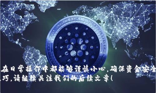   如何将Tokenim的EOS顺利转移到火币网：详细步骤与注意事项 / 
 guanjianci EOS, Tokenim, 火币网, 数字货币 /guanjianci 

引言
随着数字货币市场的不断发展和壮大，用户对于如何进行安全且高效的交易有了更高的需求。Tokenim作为一个新兴的平台，提供了各种数字资产的管理与交易，而火币网则是一个在全球范围内广受欢迎的数字货币交易平台。许多用户可能会面临将Tokenim上的EOS转移到火币网的场景，这需要确保安全、迅速以保持交易的效益。在这篇文章中，我会详细介绍如何将Tokenim的EOS转移到火币网的过程，并提供一些注意事项和提示。

第一步：准备工作
在进行转账之前，有几个准备步骤十分必要。首先，你需要确保你的Tokenim和火币网账户均已成功注册，并且能够正常登录。如果尚未完成注册，可以访问各自的网站按照提示进行操作。
接下来，确保你的Tokenim账户内有足够的EOS余额，以便进行转账。同时，建议在转账前检查火币网的EOS接收地址是否正确。此地址是你在火币网账户中获得的，它将用于接收转账的EOS。

第二步：获取火币网EOS接收地址
在火币网账户中找到“钱包”或“资产管理”选项，选择“EOS”进行相应操作。这里你可以看到“充值”或“接收”选项，点击后将展示出你的EOS接收地址。通常，火币网会提供一个二维码和一串字符地址，确保将此信息保存好，以备后续使用。
同时，火币网可能还会提供一部分关于充值的提示和注意事项，一定要仔细阅读。防止在转账过程中遇到意外问题导致的损失。

第三步：进行转账
返回Tokenim平台，寻找“转账”或“发送”选项。点进去后，会要求输入接收地址。将你在火币网获取的EOS接收地址填入相应的框中。确保地址输入无误，因为数字货币交易是不可逆的，一旦发生错误，资金将面临损失的风险。
完成接收地址输入后，输入你想要转账的EOS数量，并确认转账所涉及的手续费。通常，交易会涉及一定的手续费，具体数额和设定会根据平台的规定有所不同。

第四步：确认转账信息
在实际提交转账之前，要再次核对所有信息，包括接收地址、转账金额和手续费等。如果一切无误，点击“确认”或“提交”以完成转账步骤。
此时，Tokenim平台会处理你的请求，并开始进行转账，这一过程通常需要一些时间。转账的速度取决于EOS网络的拥堵情况，可能在几分钟到几十分钟内完成。

第五步：查看转账状态
完成转账后，你可以在Tokenim的交易记录中查看当前的转账状态。通常，成功的转账会有相应的记录显示。如果长时间未能在火币网的账户中看到这笔EOS的到账，可以通过火币网的资产管理功能查看交易历史或进行相关查询。
建议在转账完成后，保持关注自己的火币网账户，确保EOS到账。如果确实遇到问题，可以联系火币网的客服热线或通过在线客服渠道进行咨询。

注意事项
在转账的过程中，有很多细节需要特别留意。以下是一些重要的注意事项：
ul
    li确保输入的接收地址完全正确，任何小错误都可能导致资金的不当转移。/li
    li在进行大额转账时，可以考虑先转账少量的金额进行测试。测试成功后，再进行大额转账。/li
    li关注网络情况，在网络繁忙时转账可能会延长结算时间。/li
    li检查Tokenim和火币网的最新公告，了解手续费及政策变化。/li
/ul

总结
将Tokenim的EOS转移到火币网的过程并不复杂，只要按照上述步骤细心进行，并保持警惕，就可以安全完成这一操作。数字货币的转移和交易需要用户具备一定的信息意识和风险意识，希望大家在日常操作中都能够谨慎小心，确保资金安全。
最后，随着数字货币市场的不断变化和丰富，了解并掌握这些基本操作绝对是每位数字货币爱好者需要的技能。希望这篇文章能为你带来实际的帮助，如你有更多问题或需要深入了解更多交易技巧，请继续关注我们的后续文章！