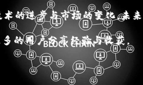    如何在Tokenim平台上将BTC成功充值并转换为其他货币  / 
 guanjianci  Tokenim, BTC, 充值, 货币转换  /guanjianci 

 引言：Tokenim与加密货币的未来 
 在当今的数字经济时代，加密货币的使用已经逐渐成为一种主流现象。尤其是比特币（BTC），作为最早的加密货币，其影响力遍及整个金融世界。而Tokenim作为一个新兴的平台，为用户提供了一个简单直观的方式去管理和转换他们的加密资产。本文将详细介绍如何在Tokenim平台上将BTC充值并转换为其他货币的完整流程，帮助您顺利进行操作，最大化您的投资价值。

 Tokenim平台简介 
 Tokenim是一个针对加密货币交易而设计的多功能平台，允许用户方便地进行买卖、充值和转换。该平台的界面用户友好，无论是新手还是有经验的交易者，都能快速上手。此外，Tokenim支持多种 cryptocurrencies，使得用户可以轻松在比特币以外的其他数字资产间进行操作。

 准备工作：注册及账户安全 
 在您开始充值之前，首先需要在Tokenim平台上注册一个账户。这一过程一般包括填写注册表、验证电子邮件地址及设置安全密码等。同时，为了确保您的账户安全，使用双重身份验证（2FA）是推荐的做法。通过这种方式，您可以为您的账户添加一层保护，防止未授权的访问。

 第一步：获取您的BTC钱包地址 
 在充值BTC之前，您需要确定Tokenim提供的BTC钱包地址。登录您的Tokenim账户，进入“钱包”部分，找到“比特币”选项。在这里，您会看到您的专属BTC钱包地址。请注意，该地址是唯一的，务必确保在充值时使用正确的地址，以避免资产损失。

 第二步：将BTC发送到Tokenim账户 
 拥有了您的BTC钱包地址后，您可以通过您当前的钱包或交易所将比特币发送到Tokenim。在您原有钱包中，选择转账功能，输入刚刚获取的Tokenim钱包地址和要充值的比特币数量。在确认无误后，提交转账请求。请耐心等待，一般情况下，转账会在15到30分钟内处理完成，具体时长视区块链网络的拥堵情况而定。

 第三步：确认充值成功 
 一旦比特币转账成功，您可以在Tokenim的“钱包”页面查看到账记录。若看到您的账户余额有所增加，恭喜您，BTC充值成功了！如果遇到延迟或未到账的情况，请耐心再待一会，或查看转账状态。如果长时间未到账，可以通过Tokenim的客服渠道寻求帮助。

 第四步：选择货币转换选项 
 当您的BTC充值完成后，您可能希望将其转换为其他货币，例如以太坊（ETH）或法定货币（如USD、EUR等）。Tokenim平台提供了便捷的货币转换功能，您只需在“交易”部分找到货币转换选项。选择您想要转换的货币对，并输入要兑换的比特币数量。

 第五步：确认交易并提交 
 在输入好要兑换的数量后，系统会显示相应的汇率和交易费用。在确认信息无误后，提交您的交易请求。一般来说，转换过程也会在几分钟内完成，而您所选的货币将显示在您的Tokenim账户中。

 第六步：提现或继续交易 
 一旦您成功转换了货币，您的资产现在可以在Tokenim内部进行进一步的交易，或选择将其提现至您的个人钱包或银行账户。如果选择提现，请在“提取”选项中填写相应的信息，确认好提取地址及金额，然后提交提现请求。请注意，不同货币的提现处理时间可能会有所不同。

 风险提示与常见问题 
 在进行任何加密货币交易或转换时，了解市场波动与潜在风险是非常重要的。加密货币市场的价格变化迅速，用户应保持警惕并做好风险管理。此外，确保您对所进行的每一笔交易细节了如指掌，避免因输入错误地址或数量而导致经济损失。

 结论：掌握Tokenim，开启加密货币之旅 
 Tokenim平台为用户提供了一个高效且易于操作的环境，使得加密货币的充值与转换变得更加简单。通过遵循上述步骤，您可以轻松地完成BTC的充值和货币转换。随着技术的进步与市场的变化，未来的数字货币将会更加普及，掌握这些技巧将为您的投资之路打下良好的基础。

 记住，加密货币的世界充满机会，同时也布满挑战。希望您在Tokenim平台上的操作顺利，如需进一步的帮助或信息，随时欢迎查询Tokenim支持中心或参与社区讨论，与更多的用户分享经验与收获。

 行动起来，开启您的加密货币之旅，在Tokenim为您的投资增值！