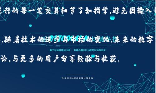    如何在Tokenim平台上将BTC成功充值并转换为其他货币  / 
 guanjianci  Tokenim, BTC, 充值, 货币转换  /guanjianci 

 引言：Tokenim与加密货币的未来 
 在当今的数字经济时代，加密货币的使用已经逐渐成为一种主流现象。尤其是比特币（BTC），作为最早的加密货币，其影响力遍及整个金融世界。而Tokenim作为一个新兴的平台，为用户提供了一个简单直观的方式去管理和转换他们的加密资产。本文将详细介绍如何在Tokenim平台上将BTC充值并转换为其他货币的完整流程，帮助您顺利进行操作，最大化您的投资价值。

 Tokenim平台简介 
 Tokenim是一个针对加密货币交易而设计的多功能平台，允许用户方便地进行买卖、充值和转换。该平台的界面用户友好，无论是新手还是有经验的交易者，都能快速上手。此外，Tokenim支持多种 cryptocurrencies，使得用户可以轻松在比特币以外的其他数字资产间进行操作。

 准备工作：注册及账户安全 
 在您开始充值之前，首先需要在Tokenim平台上注册一个账户。这一过程一般包括填写注册表、验证电子邮件地址及设置安全密码等。同时，为了确保您的账户安全，使用双重身份验证（2FA）是推荐的做法。通过这种方式，您可以为您的账户添加一层保护，防止未授权的访问。

 第一步：获取您的BTC钱包地址 
 在充值BTC之前，您需要确定Tokenim提供的BTC钱包地址。登录您的Tokenim账户，进入“钱包”部分，找到“比特币”选项。在这里，您会看到您的专属BTC钱包地址。请注意，该地址是唯一的，务必确保在充值时使用正确的地址，以避免资产损失。

 第二步：将BTC发送到Tokenim账户 
 拥有了您的BTC钱包地址后，您可以通过您当前的钱包或交易所将比特币发送到Tokenim。在您原有钱包中，选择转账功能，输入刚刚获取的Tokenim钱包地址和要充值的比特币数量。在确认无误后，提交转账请求。请耐心等待，一般情况下，转账会在15到30分钟内处理完成，具体时长视区块链网络的拥堵情况而定。

 第三步：确认充值成功 
 一旦比特币转账成功，您可以在Tokenim的“钱包”页面查看到账记录。若看到您的账户余额有所增加，恭喜您，BTC充值成功了！如果遇到延迟或未到账的情况，请耐心再待一会，或查看转账状态。如果长时间未到账，可以通过Tokenim的客服渠道寻求帮助。

 第四步：选择货币转换选项 
 当您的BTC充值完成后，您可能希望将其转换为其他货币，例如以太坊（ETH）或法定货币（如USD、EUR等）。Tokenim平台提供了便捷的货币转换功能，您只需在“交易”部分找到货币转换选项。选择您想要转换的货币对，并输入要兑换的比特币数量。

 第五步：确认交易并提交 
 在输入好要兑换的数量后，系统会显示相应的汇率和交易费用。在确认信息无误后，提交您的交易请求。一般来说，转换过程也会在几分钟内完成，而您所选的货币将显示在您的Tokenim账户中。

 第六步：提现或继续交易 
 一旦您成功转换了货币，您的资产现在可以在Tokenim内部进行进一步的交易，或选择将其提现至您的个人钱包或银行账户。如果选择提现，请在“提取”选项中填写相应的信息，确认好提取地址及金额，然后提交提现请求。请注意，不同货币的提现处理时间可能会有所不同。

 风险提示与常见问题 
 在进行任何加密货币交易或转换时，了解市场波动与潜在风险是非常重要的。加密货币市场的价格变化迅速，用户应保持警惕并做好风险管理。此外，确保您对所进行的每一笔交易细节了如指掌，避免因输入错误地址或数量而导致经济损失。

 结论：掌握Tokenim，开启加密货币之旅 
 Tokenim平台为用户提供了一个高效且易于操作的环境，使得加密货币的充值与转换变得更加简单。通过遵循上述步骤，您可以轻松地完成BTC的充值和货币转换。随着技术的进步与市场的变化，未来的数字货币将会更加普及，掌握这些技巧将为您的投资之路打下良好的基础。

 记住，加密货币的世界充满机会，同时也布满挑战。希望您在Tokenim平台上的操作顺利，如需进一步的帮助或信息，随时欢迎查询Tokenim支持中心或参与社区讨论，与更多的用户分享经验与收获。

 行动起来，开启您的加密货币之旅，在Tokenim为您的投资增值！