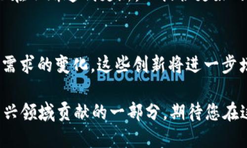   如何在安卓设备上下载和设置Tokenim以太坊钱包：步骤指南与功能介绍 / 

 guanjianci Tokenim, 以太坊钱包, 安卓, 下载方法 /guanjianci 

引言：为什么选择Tokenim以太坊钱包
在区块链技术飞速发展的今天，数字货币的使用越来越普遍。以太坊作为一种主流的区块链平台，吸引了大量的用户和开发者。而在这其中，Tokenim以太坊钱包因其简单易用和安全性高，成为了不少用户的首选。本文将详细介绍如何在安卓设备上下载和设置Tokenim以太坊钱包，并探讨它的各项功能。

第一步：了解Tokenim以太坊钱包的特点
在深入下载步骤之前，了解Tokenim钱包的一些关键特点是很有必要的。Tokenim作为以太坊钱包，支持以太币（ETH）及众多基于以太坊网络的代币（如ERC20）。它的用户界面友好，具备高水平的安全性，采用了多重加密机制，确保用户资产的安全。此外，Tokenim还支持多种语言，使全球的用户都能够轻松使用。

第二步：下载Tokenim以太坊钱包
接下来，我们来讨论如何在安卓设备上下载Tokenim钱包。整个过程相对简单，只需要几步操作：
ol
li首先，打开安卓设备上的应用商店，例如Google Play商店。/li
li在搜索框中输入“Tokenim Wallet”，搜索该应用。/li
li找到官方发布的Tokenim钱包应用，并点击下载按钮进行安装。/li
li等待下载和安装完成后，点击“打开”来启动应用。/li
/ol
在Google Play商店中，确保您下载的是官方版本，以避免安全风险。在应用页面上，您会看到用户评论和评分，这些也可以作为判断应用质量的参考。

第三步：注册和创建钱包账户
成功下载之后，您需要注册并创建一个新账户。这个步骤至关重要，因为您的加密资产将存储在钱包中，确保信息的安全是首要任务。以下是详细步骤：
ol
li打开Tokenim钱包应用，您将看到欢迎页面。点击“创建新钱包”选项。/li
li根据引导，设置一个强密码，确保密码复杂且独特，以保护您的账户。/li
li接下来，您会看到一个助记词，这个助记词用于恢复钱包。如果您丢失了密码，可以通过助记词找回钱包，因此务必将其妥善记录并保存在安全的地方。/li
li确认助记词后，完成账户的创建。/li
/ol
请注意，Tokenim钱包的安全性主要依赖于密码和助记词，因此需要谨慎保管，切勿告诉他人。

第四步：资金的存入与提取
创建完账户后，您可以开始进行数字货币的存入与提取。以下是详细操作指南：
h4存入资金/h4
若要为您的Tokenim钱包充值，可以通过以下方式进行：
ol
li点击“接收”选项，系统将显示您的以太坊地址和二维码。/li
li您可以复制地址，或者让转账者扫描二维码进行充值。/li
li资金转入后，您可以在钱包中确认到账信息。/li
/ol

h4提取资金/h4
提取资金同样便捷，按照以下步骤操作：
ol
li在主界面选择“转账”选项。/li
li输入接收方的以太坊地址，以及您想要发送的金额。/li
li确认信息无误后，输入密码以完成交易。/li
/ol
每笔转账可能会收取一定的网络手续费，具体费用会在确认前显示，请注意查看。

第五步：Tokenim钱包的特色功能
Tokenim钱包不仅仅是一个存取数字资产的工具，以下是其一些创新功能：
h4多重签名/h4
Tokenim钱包支持多重签名功能，这意味着需要多个密钥才能执行交易。这个功能对企业用户尤其重要，能够有效保障账户的安全。

h4去中心化应用（DApp）访问/h4
Tokenim钱包还可以直接访问基于以太坊的去中心化应用，使用户能够无缝地体验区块链生态系统，其工作极其方便。

h4资产管理/h4
通过Tokenim，用户可以轻松管理多种不同的ERC20代币，支持资产的实时跟踪和管理，让资产状况一目了然。

第六步：常见问题与解决方案
在使用Tokenim钱包的过程中，有些用户会遇到一些常见问题。以下是一些解决方案：
h4如何找回丢失的密码？/h4
如果您忘记了密码，可以使用助记词进行账户恢复。在应用登录界面选择“恢复钱包”，输入助记词即可。

h4交易未到账如何处理？/h4
如果您转账后并没有及时到账，可以进行以下检查：确认转账状态、确认接收方地址正确性、查看网络手续费是否足够。若问题仍然存在，建议联系Tokenim客服。

总结与展望
Tokenim以太坊钱包以其安全性、用户友好性和多功能性，成为越来越多数字资产用户的首选。随着区块链技术的不断发展，Tokenim钱包也在不断迭代更新，以提供更好的服务和支持。希望通过本文的信息，您能够顺利地下载、设置并使用Tokenim以太坊钱包，享受数字货币交易的便利。

未来的可能性
随着区块链技术的不断进步，Tokenim钱包的未来令人期待。可能会推出更多的功能，如NFT存储、跨链交易和更丰富的DApp选择。随着用户需求的变化，这些创新将进一步增强Tokenim在以太坊钱包市场的竞争力。

在使用Tokenim的过程中，除了确保自己的资产安全，还可以积极参与到以太坊生态体系的建设中。每一次交易、每一次互动，都是对这个新兴领域贡献的一部分，期待您在这条探索之路上收获更多的乐趣与成就。