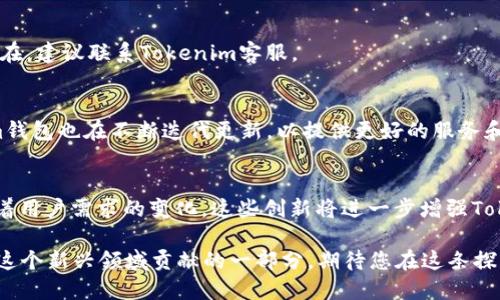   如何在安卓设备上下载和设置Tokenim以太坊钱包：步骤指南与功能介绍 / 

 guanjianci Tokenim, 以太坊钱包, 安卓, 下载方法 /guanjianci 

引言：为什么选择Tokenim以太坊钱包
在区块链技术飞速发展的今天，数字货币的使用越来越普遍。以太坊作为一种主流的区块链平台，吸引了大量的用户和开发者。而在这其中，Tokenim以太坊钱包因其简单易用和安全性高，成为了不少用户的首选。本文将详细介绍如何在安卓设备上下载和设置Tokenim以太坊钱包，并探讨它的各项功能。

第一步：了解Tokenim以太坊钱包的特点
在深入下载步骤之前，了解Tokenim钱包的一些关键特点是很有必要的。Tokenim作为以太坊钱包，支持以太币（ETH）及众多基于以太坊网络的代币（如ERC20）。它的用户界面友好，具备高水平的安全性，采用了多重加密机制，确保用户资产的安全。此外，Tokenim还支持多种语言，使全球的用户都能够轻松使用。

第二步：下载Tokenim以太坊钱包
接下来，我们来讨论如何在安卓设备上下载Tokenim钱包。整个过程相对简单，只需要几步操作：
ol
li首先，打开安卓设备上的应用商店，例如Google Play商店。/li
li在搜索框中输入“Tokenim Wallet”，搜索该应用。/li
li找到官方发布的Tokenim钱包应用，并点击下载按钮进行安装。/li
li等待下载和安装完成后，点击“打开”来启动应用。/li
/ol
在Google Play商店中，确保您下载的是官方版本，以避免安全风险。在应用页面上，您会看到用户评论和评分，这些也可以作为判断应用质量的参考。

第三步：注册和创建钱包账户
成功下载之后，您需要注册并创建一个新账户。这个步骤至关重要，因为您的加密资产将存储在钱包中，确保信息的安全是首要任务。以下是详细步骤：
ol
li打开Tokenim钱包应用，您将看到欢迎页面。点击“创建新钱包”选项。/li
li根据引导，设置一个强密码，确保密码复杂且独特，以保护您的账户。/li
li接下来，您会看到一个助记词，这个助记词用于恢复钱包。如果您丢失了密码，可以通过助记词找回钱包，因此务必将其妥善记录并保存在安全的地方。/li
li确认助记词后，完成账户的创建。/li
/ol
请注意，Tokenim钱包的安全性主要依赖于密码和助记词，因此需要谨慎保管，切勿告诉他人。

第四步：资金的存入与提取
创建完账户后，您可以开始进行数字货币的存入与提取。以下是详细操作指南：
h4存入资金/h4
若要为您的Tokenim钱包充值，可以通过以下方式进行：
ol
li点击“接收”选项，系统将显示您的以太坊地址和二维码。/li
li您可以复制地址，或者让转账者扫描二维码进行充值。/li
li资金转入后，您可以在钱包中确认到账信息。/li
/ol

h4提取资金/h4
提取资金同样便捷，按照以下步骤操作：
ol
li在主界面选择“转账”选项。/li
li输入接收方的以太坊地址，以及您想要发送的金额。/li
li确认信息无误后，输入密码以完成交易。/li
/ol
每笔转账可能会收取一定的网络手续费，具体费用会在确认前显示，请注意查看。

第五步：Tokenim钱包的特色功能
Tokenim钱包不仅仅是一个存取数字资产的工具，以下是其一些创新功能：
h4多重签名/h4
Tokenim钱包支持多重签名功能，这意味着需要多个密钥才能执行交易。这个功能对企业用户尤其重要，能够有效保障账户的安全。

h4去中心化应用（DApp）访问/h4
Tokenim钱包还可以直接访问基于以太坊的去中心化应用，使用户能够无缝地体验区块链生态系统，其工作极其方便。

h4资产管理/h4
通过Tokenim，用户可以轻松管理多种不同的ERC20代币，支持资产的实时跟踪和管理，让资产状况一目了然。

第六步：常见问题与解决方案
在使用Tokenim钱包的过程中，有些用户会遇到一些常见问题。以下是一些解决方案：
h4如何找回丢失的密码？/h4
如果您忘记了密码，可以使用助记词进行账户恢复。在应用登录界面选择“恢复钱包”，输入助记词即可。

h4交易未到账如何处理？/h4
如果您转账后并没有及时到账，可以进行以下检查：确认转账状态、确认接收方地址正确性、查看网络手续费是否足够。若问题仍然存在，建议联系Tokenim客服。

总结与展望
Tokenim以太坊钱包以其安全性、用户友好性和多功能性，成为越来越多数字资产用户的首选。随着区块链技术的不断发展，Tokenim钱包也在不断迭代更新，以提供更好的服务和支持。希望通过本文的信息，您能够顺利地下载、设置并使用Tokenim以太坊钱包，享受数字货币交易的便利。

未来的可能性
随着区块链技术的不断进步，Tokenim钱包的未来令人期待。可能会推出更多的功能，如NFT存储、跨链交易和更丰富的DApp选择。随着用户需求的变化，这些创新将进一步增强Tokenim在以太坊钱包市场的竞争力。

在使用Tokenim的过程中，除了确保自己的资产安全，还可以积极参与到以太坊生态体系的建设中。每一次交易、每一次互动，都是对这个新兴领域贡献的一部分，期待您在这条探索之路上收获更多的乐趣与成就。