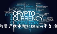 如何将欧易钱包中的资产提币到Tokenim平台：详细