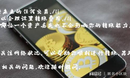 在链上转账过程中，Tokenim 或任何其他基于区块链的应用在转账期间没有使用 ETH 的情况通常是一个误解。让我们详细探讨一下这个问题，并为你提供一些解决方案和建议。

理解转账过程
在以太坊及其相关的链上转账中，转移代币的确需要一定数量的以太币（ETH）来支付交易费用。ETH是以太坊网络的主要代币，用于支付手续费，也称为“Gas费”。即使你要转账的是其他类型的代币，例如ERC20代币，也需要ETH来进行交易。

Tokenim 的转账操作
Tokenim 是一种代币转账机制，各种代币通过智能合约的方式在以太坊网络上进行转账。在发起任何代币转账之前，确保你的钱包中有足够的ETH来支付Gas费用。如果你的ETH余额不足，转账将无法执行，且你可能会收到错误提示。

为什么会出现没有 ETH 的情况
如果你在尝试进行Tokenim转账时发现没有ETH，原因可能有以下几种：
ul
    listrong钱包余额不足：/strong检查你的钱包是否有足够的ETH。只要余额低于当前网络所需的Gas费用，你的转账将不会被处理。/li
    listrong网络拥堵：/strong在交易高峰期，Gas费用会显著上升。如果你设置的Gas费用过低，转账可能会被延迟或完全未被处理。/li
    listrong错误的设置：/strong在使用某些钱包或交易平台时，可能会因为设置错误导致Gas费用未被正确计算。总是确保在进行转账时合理设置Gas费用。/li
/ul

如何解决转账问题
面临没有ETH的转账问题时，你可以采取以下步骤：
ol
    listrong充值ETH：/strong首先，确保钱包中有足够的ETH来支付交易费用。你可以通过其他平台或者交易所购买ETH。/li
    listrong调整Gas费用：/strong在发起转账时，可以使用高于当前市场的Gas费用，以确保交易得到优先处理，尤其是在网络拥堵时。/li
    listrong使用合适的钱包：/strong选择一个可靠且用户友好的钱包来管理你的代币和ETH，这样可以避免因操作不当而造成不必要的损失。/li
/ol

预防措施和最佳实践
为避免将来出现没有ETH导致的转账问题，可以遵循以下最佳实践：
ul
    listrong定期检查余额：/strong保持对钱包中各种资产余额的关注，确保有足够的ETH进行未来的任何交易。/li
    listrong了解当前Gas费用：/strong在进行转账前查看以太坊网络的实时Gas费用，以便可以合理设置转账费用。/li
    listrong使用多签钱包：/strong如果你需要更高的安全性和控制，考虑使用多签钱包，这样哪怕一个资产丢失也不会影响你的转账能力。/li
/ul

总结
Tokenim转账没有ETH的问题通常与Gas费用不足有关。确保你的钱包中有足够的ETH，以及保持关注网络状况，可以帮助你顺利进行转账。另外，熟悉你的钱包使用方法，合理规划资金，也是避免类似问题的有效途径。 

以上内容为有关Tokenim转账时没有ETH的问题的详细解析，若需要进一步的信息或其他区块链相关的问题，欢迎随时提问。