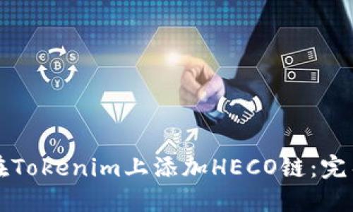 如何在Tokenim上添加HECO链：完整指南