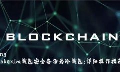 xiangqing如何将Tokenim钱包安全备份为冷钱包：详细