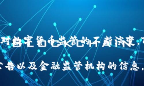 关于“Tokenim钱包被国家禁止了吗？”这个问题，我们需要从多个角度进行分析。以下是一个详细的解读和分析，希望能帮助您更好地理解相关情况。

Tokenim钱包的基本概述

Tokenim钱包是一款基于区块链技术的数字货币钱包，用户可以利用它进行各种数字资产的存储、管理与交易。它的特点在于支持多种加密货币，并提供了用户友好的界面与安全保护措施。许多用户选择Tokenim作为自己的数字资产管理工具，因为它不仅简单易用，还有不错的安全性。

监管背景及其对数字货币钱包的影响

近年来，许多国家针对数字货币和加密资产的监管措施逐渐加强。主要原因包括保护投资者、打击洗钱、以及防范金融风险等。在这种背景下，许多数字货币钱包，包括Tokenim，都面临着更为严格的监管要求。

Tokenim钱包在不同国家的法律状态

当前，Tokenim钱包在某些国家的法律地位并不明朗。比如，在一些国家，由于未获得必要的牌照和批准，Tokenim及其他类似的钱包服务可能会遭遇使用限制。国家对此类钱包的态度差异较大，一些国家积极推动区块链技术的发展，而另一些国家则保持警惕并采取禁止措施。

用户的担忧与实际影响

很多用户对Tokenim钱包的未来感到担忧，尤其是当国家开始加强对数字货币的管制时。一旦某国政府决定禁止某款钱包，用户的资产可能会受到影响。因此，了解Tokenim钱包的最新动态和官方公告，显得尤其重要。

合规操作的重要性

在这个快速变化的市场中，用户应关注Tokenim钱包是否遵循相关法律法规，确保自己的投资安全。合规操作不仅能够提高用户的信任感，也是在法律框架内保护自身权益的有效手段。

总结与展望

Tokenim钱包的使用状态与国家的政策密切相关。用户在选择数字货币钱包时，应考虑所在国的法律环境和具体政策。随着全球对数字货币监管的不断演变，Tokenim钱包和其他加密货币服务的未来依然值得关注。

通过以上分析，我们可以看到，Tokenim钱包的未来依赖于各国的监管政策。用户想要了解此款钱包是否被禁止，可以关注官方公告以及金融监管机构的信息，确保自己的使用不受到影响。