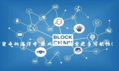 Tokenim转账的手续费详解：免手续费的真相在数字