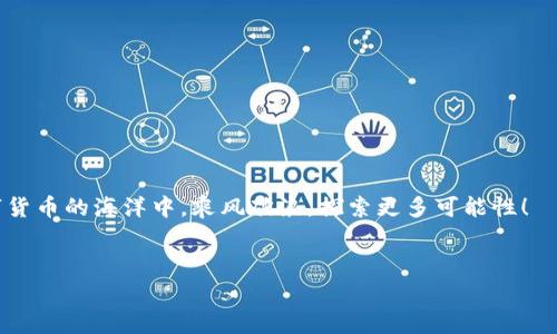 Tokenim转账的手续费详解：免手续费的真相

在数字货币的世界中，手续费是每个用户在进行转账时必须考虑的一个重要因素。随着区块链技术的不断发展，各种数字货币及相关平台如雨后春笋般涌现，Tokenim作为其中一种较为新颖的数字资产转移方式，常常引起用户的关注。那么，Tokenim 转账是否真的免手续费呢？本文将从几个角度进行详细分析。

一、Tokenim是什么？

Tokenim是一种基于区块链技术的数字资产转移平台，旨在为用户提供快速、安全的转账体验。与传统的银行转账方式相比，Tokenim利用区块链的去中心化特性，减少了中间环节，使用户能够以更低的成本完成交易。

二、手续费的概念

手续费是指用户在进行转账或其他金融操作时需要支付的费用。在数字货币交易中，一般情况下，手续费通常由交易平台或矿工费用构成。手续费的多少受到多种因素的影响，包含网络拥堵情况、转账金额及参与的区块链网络等。

三、Tokenim的转账手续费

关于Tokenim的转账手续费，很多用户可能会对其宣传中的“免手续费”产生疑问。实际上，Tokenim在一些特定情况下可能免收转账费用，但并不意味着在所有情境下都是零成本。在以下几种情况中，用户可能会面临手续费：

ul
li网络拥堵：在区块链网络拥堵时，用户可能需要支付额外的费用以加快交易确认速度。/li
li转账金额较小：在某些情况下，低于特定金额的交易可能需要支付最低手续费。/li
li跨链转账：若涉及到其他区块链，往往会产生额外的交换费用。/li
/ul

四、Tokenim的免手续费策略

Tokenim在市场推广时，可能会推出一些免手续费的活动，这通常是为了吸引新用户或刺激用户活跃度。这些活动可能包括：

ul
li新用户注册和首次转账时免手续费。/li
li推荐好友注册后获得的转账手续费减免。/li
li在特定节日或活动期间进行的免手续费活动。/li
/ul

五、如何评估Tokenim的转账成本

虽然Tokenim在某些情况下能够提供免手续费的转账服务，但作为用户，我们仍然需要全面评估转账的各项成本，包括可能的隐性费用。具体来说，可以考虑以下几点：

ul
li确认手续费：在转账前，通过平台进行确认，了解当前的费用情况。/li
li转账速度：有时候，为了避免高昂的手续费，用户可能需要等待网络恢复正常，这在紧急情况下可能不够理想。/li
li用户体验：选择减少手续费的方式是否会影响到用户的使用体验，也应该纳入考虑。/li
/ul

六、Tokenim的竞争优势

虽然手续费是转账考虑的重要因素，但Tokenim还有其他的竞争优势，例如：

ul
li快速转账：得益于区块链的高效处理能力，Tokenim能够在极短的时间内完成交易。/li
li安全性高：通过先进行加密处理保证用户资产的安全，减少网络攻击带来的风险。/li
li用户友好的界面：Tokenim提供的操作界面，方便用户操作。/li
/ul

七、总结与建议

总而言之，Tokenim的转账虽然在特定情况下可免手续费，但用户仍需根据自身需求、交易情况等多重因素，对手续费进行全面的评估。建议用户在使用Tokenim进行转账时，保持信息透明，随时关注手续费政策的变更，并根据自身需求灵活选择合适的转账方式，确保获得最佳的使用体验。

同时，利用Tokenim的各种功能和活动，抓住机会最大化地减少费用，享受便捷、高效的数字资产转移服务是用户参与数字货币生态的一部分。未来，随着Tokenim不断发展壮大，我们有理由期待其在费用结构和用户体验等方面有所创新和改进。

附录：常见问题解答

1. Tokenim是否总是免手续费？
Tokenim在特定活动或条件下可能免手续费，但在一般情况下，仍需支付一定费用。

2. 我如何确保我的转账不会产生费用？
您可以在转账前查看当前费用标准，了解活动信息确保享受免手续费服务。

3. Tokenim的转账速度与手续费有关吗？
在网络拥堵时，为了迅速确认交易，用户可能需要支付更高的手续费。

通过以上分析，希望能帮助用户深入理解Tokenim的转账手续费问题，以及如何在实际操作中节约成本、提高效率。让我们一起在数字货币的海洋中，乘风破浪，探索更多可能性！

Tokenim, 转账费用, 免手续费, 数字货币/guanjianci
Tokenim转账手续费详解：真相与策略