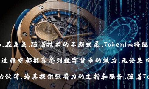   怎样在Tokenim平台上高效进行转账操作？ / 
 guanjianci  Tokenim, 转账, 区块链, 数字货币 /guanjianci 

什么是Tokenim？
Tokenim是一个基于区块链技术的新兴数字货币交易平台，专注于提供安全、快速的代币交易和转账服务。近年来，随着数字货币的广泛应用，Tokenim凭借其友好的用户界面和强大的技术支持，迅速吸引了大量用户。该平台的主要功能包括代币买卖、转账、资产管理等，旨在为用户提供便捷、安全的数字资产交易体验。

Tokenim转账功能概述
Tokenim的转账功能允许用户在平台内或与其他用户之间进行数字资产的即时转移。该功能使得资产流动性大大增强，用户可以方便地进行资产调动，满足他们的投资需求。此外，转账的手续费相对较低，不同于传统金融机构的高昂费用，这是Tokenim吸引用户的一大亮点。

如何在Tokenim上进行转账？
在Tokenim平台上进行转账操作相对简单，用户只需按照以下步骤进行：
ol
    listrong登录账户：/strong首先，用户需要登录自己的Tokenim账户。如果还没有账户，需先进行注册并完成身份验证。/li
    listrong选择转账功能：/strong在主界面中，找到并点击“转账”选项。这通常位于导航菜单中，用户可以方便地找到。/li
    listrong填写转账信息：/strong用户需要输入转账的具体信息，包括接收方地址、转账金额以及代币类型。务必确保接收方地址的准确性，因为区块链转账不可逆。/li
    listrong确认信息：/strong在提交转账请求之前，用户可以再次检查转账信息，确保所有信息无误，避免意外损失。/li
    listrong提交转账：/strong确认后，用户只需点击“提交”按钮，系统将开始处理转账请求。这一过程通常只需几秒钟即可完成，用户可以在账户中查看转账状态。/li
/ol

转账的安全性保障
Tokenim非常注重用户的资产安全。为了保障转账的安全性，平台采取了多方面的措施：
ul
    listrong双因素认证：/strong用户在进行重要操作时，Tokenim会要求进行双因素认证，以确保只有用户本人才能进行转账。/li
    listrong实时监控：/strong平台设有实时监控系统，能够对可疑交易进行自动识别和冻结，保护用户的资金安全。/li
    listrong加密技术：/strongTokenim在数据传输中使用先进的加密技术，确保用户信息和交易内容不会被恶意第三方截获。/li
/ul

Tokenim的转账费用解析
Tokenim的转账费用较传统金融体系低廉，用户在进行转账时只需支付少量的手续费。具体费用可能因转账的代币类型和网络繁忙程度而有所不同。了解不同代币的转账费用，可以帮助用户在进行交易时做出更明智的决策。

转账时常见的问题及解决方案
在进行Tokenim转账时，用户有时可能会遇到一些问题。以下是一些常见的转账问题及其解决方案：
ul
    listrong转账失败：/strong如果转账请求未能成功处理，用户应首先检查接收地址是否正确、余额是否足够，以及网络状态是否正常。/li
    listrong转账延迟：/strong如果转账处理时间过长，可能是由于网络拥塞。用户可以耐心等待，或在大幅延时的情况下联系客服寻求帮助。/li
    listrong无法找到转账记录：/strong用户可以进入转账历史记录查看。如果记录缺失，可以联系Tokenim客服解决此问题。/li
/ul

总结与展望
Tokenim的转账功能为用户提供了方便、安全的数字货币转账体验。通过详细的用户指南和严格的安全措施，Tokenim力求将数字资产的转移过程变得快捷流畅。在未来，随着技术的不断发展，Tokenim将继续其转账服务，力争为用户提供更加高效的交易体验。无论是个人用户还是企业用户，Tokenim都将成为值得信赖的数字资产管理平台。

对于新手用户来说，踏入区块链的世界可能会感到陌生和不安。然而，Tokenim通过简化转账流程、提供详尽的帮助文档和优质的客户支持，让每一位用户在使用过程中都能享受到数字货币的魅力。无论是日常消费、小额转账，还是大额投资，Tokenim都将是用户的得力助手。相信在Tokenim的帮助下，用户能够在数字资产的海洋中乘风破浪，创造更辉煌的财富传奇。

对于有经验的用户来说，Tokenim同样提供了丰富的功能和灵活的选择，以满足不同用户的需求。无论是新手还是资深交易者，Tokenim都致力于成为他们信赖的伙伴，为其提供强有力的支持和服务。随着Tokenim的不断发展，我们期待看到更多创新功能的推出，推动区块链技术的进一步应用与普及。数字货币的未来，必将在Tokenim的助力下更加光明。