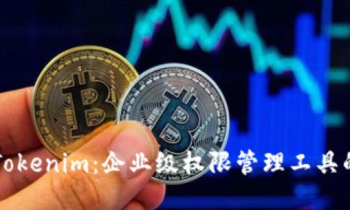 深入探讨Tokenim：企业级权限管理工具的全面指南