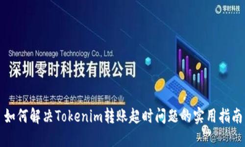 如何解决Tokenim转账超时问题的实用指南