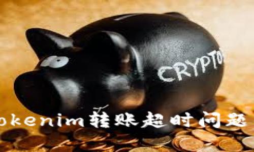 如何解决Tokenim转账超时问题的实用指南