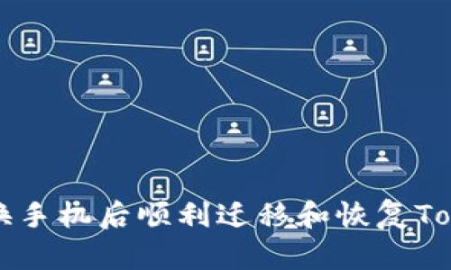 如何在更换手机后顺利迁移和恢复Tokenim账户