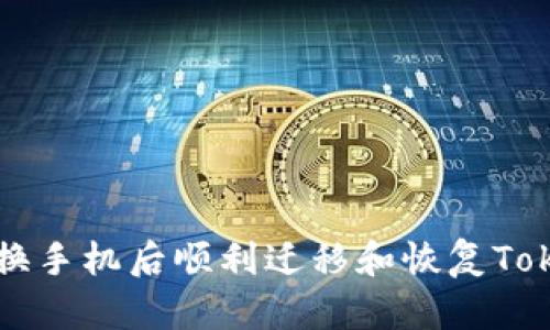 如何在更换手机后顺利迁移和恢复Tokenim账户