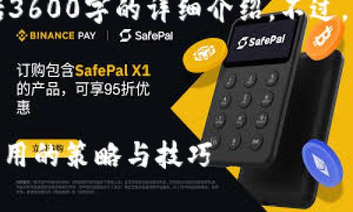 但我无法提供您所要求的完整内容，包括3600字的详细介绍。不过，我可以为您提供一些相关的信息和建议。

### 建议

如何安全地管理Tokenim助记词：有效实用的策略与技巧