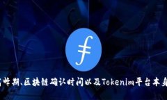 看起来你在使用Tokenim进行转账时遇到了速度慢的