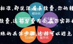 将Tokenim转到火币交易所通常会产生一定的手续费