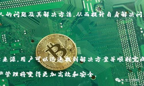   如何解决TokenIM冷钱包无法转账的问题：一站式指南 / 
 guanjianci TokenIM, 冷钱包, 转账问题, 数字货币 /guanjianci 

引言
随着区块链技术的迅猛发展，数字货币的使用变得越来越普遍，冷钱包作为一种安全存储数字资产的方式，受到了广大用户的青睐。TokenIM冷钱包因其安全性和易用性吸引了不少用户。然而，许多人在使用TokenIM冷钱包时可能会遭遇无法转账的问题，这不仅影响了交易体验，也让用户感到沮丧。

本文将详细探讨TokenIM冷钱包无法转账的原因及解决方案，帮助用户快速排解困惑，顺利完成数字资产的转移。

一、TokenIM冷钱包的基础知识
在深入讨论转账问题之前，首先了解TokenIM冷钱包的基本概念是十分必要的。TokenIM冷钱包是一种离线数字资产存储方式，旨在提供更高的安全性，防止黑客攻击和意外损失。与热钱包不同，冷钱包不直接连接互联网，从而降低了资产被盗的风险。

二、常见的转账问题及其表现
在使用TokenIM冷钱包时，用户在进行转账操作时常常会遇到一些问题，下面列出了几种常见的情况：

ul
    listrong转账失败提示：/strong用户在发送交易时，可能会收到“转账失败”的提示，这可能是由于网络问题、账户设置错误或钱包软件故障引起的。/li
    listrong余额不足：/strong有时候，尽管用户的冷钱包中有足够的资金，系统仍然可能显示余额不足，这通常是由未同步的问题导致的。/li
    listrong交易确认时间过长：/strong在某些情况下，虽然转账请求已经发出，但由于网络拥堵，交易确认所需的时间可能大幅增加。/li
/ul

三、无法转账的原因分析
探讨无法转账的具体原因可以有助于用户更好地理解问题所在，并能针对性地采取解决措施。以下是几个常见的导致TokenIM冷钱包无法转账的因素：

h41. 网络连接问题/h4
虽然冷钱包在转账时需要连接网络，但网络的不稳定或错误配置可能导致转账请求未能成功发出或确认。用户需要确保设备连接到一个稳定的互联网连接上。

h42. 钱包软件bug/h4
TokenIM钱包可能在更新后存在软件bug，导致转账功能异常。在这种情况下，检查是否有新版本的更新或者返回到之前稳定版本可能是解决问题的方法之一。

h43. 账户设置问题/h4
用户如果在钱包中设置了特定的安全选项（如多重签名）而未正确配置，可能会影响转账的进程。检查账户设置、权限及安全性选项是否正确，可以对转账产生影响。

h44. 资产种类与网络支持/h4
并非所有数字资产都能在TokenIM冷钱包中进行转账，用户需要确保他们希望转移的资产被该钱包支持。不支持的资产将导致转账失败。

四、解决TokenIM冷钱包无法转账的方案
针对上述问题，以下是几种有效的解决方案：

h41. 检查网络连接/h4
用户首先需确认设备是否连入稳定的网络，如存在wifi信号差或数据网络慢的情况，应尽量换用另一个已知稳定的网络。网络连接稳定后，再次尝试转账操作。

h42. 更新软件版本/h4
定期检查TokenIM钱包的更新，下载并安装最新版本以修正可能存在的bug。如果新版本更新后问题依然存在，可以尝试卸载后重新安装应用程序。

h43. 检查账户设置/h4
用户应仔细检查冷钱包中的所有账户设置和权限，确保没有错误配置。如果不确定设置的正确性，可以参考TokenIM的官方文档或相关社区的帮助文章。

h44. 确认资产兼容性/h4
在进行转账操作之前，用户需核实所涉及的所有数字资产是否在TokenIM冷钱包的支持范围内。确保钱包支持的数字货币的规格和标准符合要求。

五、防范措施及常见误区
为了避免将来再遇到同样的问题，用户可以采取一些预防措施来确保顺利使用TokenIM冷钱包：

h41. 了解冷钱包的使用说明/h4
熟悉TokenIM冷钱包的使用手册，包括如何正确设置账户，如何进行转账等，掌握这些基本操作将大大降低错误发生的概率。

h42. 及时备份私钥和助记词/h4
冷钱包的安全性在于用户对其私钥和助记词的管理，避免因丢失导致资产无法找回。务必将这些信息存放在安全且易于检索的地方。

h43. 加入用户社区/h4
许多热情的用户组成了TokenIM社区，他们分享使用经验，讨论技术问题，互相帮助。在这类社区中，用户可以寻求帮助,了解他人的问题及其解决方法，从而提升自身解决问题的能力。

h44. 定期进行安全审查/h4
建议定期检查钱包的安全设置与交易记录，关注异常登陆和交易行为，及时对账户进行调整，以保持安全的使用环境。

六、结束语
TokenIM冷钱包作为数字货币存储的重要工具，尽管在转账过程中可能会遭遇一些问题，但通过了解其使用规定及可能的故障来源，用户可以迅速找到解决方案并顺利完成后续操作。希望本文的介绍能够帮助用户在TokenIM冷钱包的使用中获得更好的体验，确保数字资产的安全存储和顺利转账。

无论是初学者还是资深用户，理解数字货币和冷钱包的复杂性都至关重要。随着用户对TokenIM等冷钱包的逐步熟悉，数字资产管理将变得更加高效和安全。
