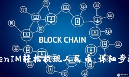 如何通过TokenIM轻松提现人民币：详细步骤与注意事项