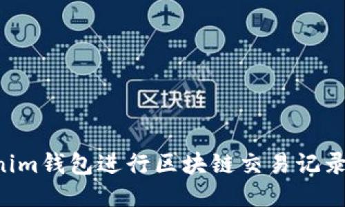 如何使用Tokenim钱包进行区块链交易记录查询：全面指南