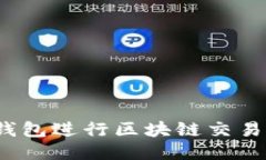 如何使用Tokenim钱包进行区块链交易记录查询：全