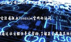 如果您遇到Tokenim官网无法打开的情况，这可能是