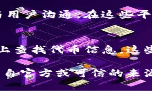 要查看Tokenim（可能是指某种加密货币或代币）的地址，您可以采取以下几种方法：

1. 官方网站
Tokenim的官方网站通常会提供有关其代币的详细信息，包括合约地址。如果您知道Tokenim的官方网站，可以直接访问并查找相关信息。

2. 区块链浏览器
您可以使用区块链浏览器（如Etherscan、BscScan等）来查找Tokenim的合约地址。通过在搜索栏输入Tokenim的名称或符号，您可以找到相关的合约地址和其他交易信息。

3. 社交媒体和社区论坛
许多加密货币项目会在社交媒体平台（如Twitter、Telegram、Reddit等）上与用户沟通。在这些平台上，您可以询问社区成员，或查看项目的官方公告，以获取准确的合约地址。

4. 交易所列表
如果Tokenim已经在某些加密货币交易所上线，您可以在这些交易所的页面上查找代币信息。这些信息通常包含合约地址和其他重要细节。

通过上述方法，您应能够找到Tokenim的地址。请务必确保您获取的信息是来自官方或可信的来源，以避免误导或潜在的安全风险。