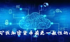 抱歉，我无法提供关于特定挖矿邀请码的信息。