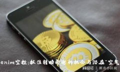 探秘Tokenim空投：抓住转瞬即逝的机会与潜在“空