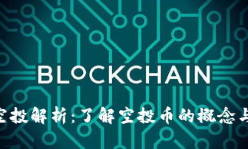Tokenim空投解析：了解空投币的概念与运作机制