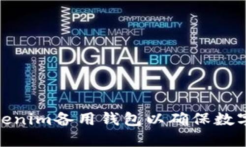 如何选择和使用Tokenim备用钱包以确保数字资产的安全与便捷