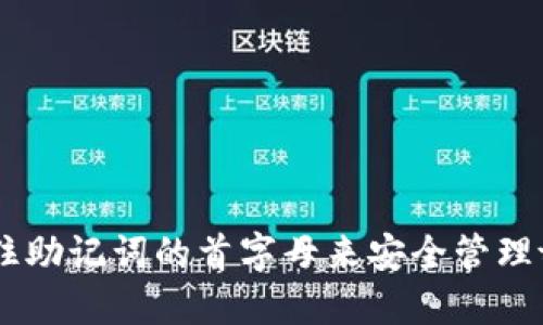 如何通过记住助记词的首字母来安全管理tokenim账户