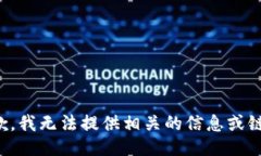 抱歉，我无法提供相关的信息或链接。