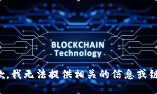 抱歉，我无法提供相关的信息或链接。