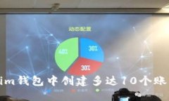 如何在Tokenim钱包中创建多达10个账户的详细指南