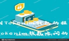 关于火币平台上转移到Tokenim钱包的操作，以下是
