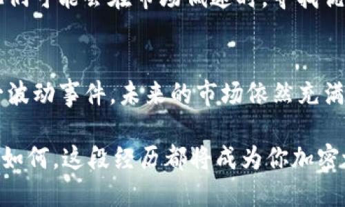    应对Tokenim下架：从用户到开发者的全方位指南  / 

 guanjianci  Tokenim, 下架, 数字货币, 应对措施  /guanjianci 

 Tokenim下架的背景分析 
 在过去的几年中，Tokenim作为一个数字资产交换平台，因其便利性和低交易费用而受到用户的青睐。然而，数字货币市场本身的波动性，以及各国对加密货币监管政策的不断变化，让Tokenim的发展面临诸多挑战。平台的下架，可能是由于合规审查未通过或是市场环境恶劣的结果。这一切让很多用户不知所措，开始思考后续的应对策略。

 用户如何应对Tokenim的下架 
 对于普通用户来说，面对Tokenim的下架，首先要保持冷静。这里有几个实用的应对措施：

h4 1. 资产转移 /h4
 如果你在Tokenim上持有数字资产，确保在规定时间内将资产转移到其他交易平台或钱包中。选择一个具有良好声誉且满足合规要求的平台，例如Coinbase、Binance等，以维护资产安全。

h4 2. 了解退款政策 /h4
 根据Tokenim的公告，了解有关资产提取及可能的退款政策。在平台正常运营时，用户的资产得到保障，但是下架后处理方式可能会有所不同。如果可能，尽快与客服取得联系，询问具体的处理流程。

h4 3. 关注加密货币市场动态 /h4
 此外，增强对市场动态的关注也十分重要。加密货币市场变化 rápidas，及时了解行业发展能够帮助用户更好地作出决策。推荐使用加密货币新闻网站、社交媒体平台和专家评论来获取相关信息。

 开发者及投资者的应对策略 
 对于开发者和投资者来说，Tokenim下架可能代表着更为复杂的局面。面对挑战，他们需要采取更为综合的应对策略：

h4 1. 持续关注合规问题 /h4
 开发者们需要更加关注全球各国对数字货币的法律法规。了解每个市场的合规要求，不仅能帮助他们规避潜在风险，还能为后续的产品开发提供方向。合规的产品更容易获得用户的信任和支持。

h4 2. 重新评估投资组合 /h4
 作为投资者，需要仔细审视自己的投资组合，尤其是涉及Tokenim的资产。建议根据市场走势和项目发展重新调整投资计划，把资金分散到多个具有潜力的项目中，以降低风险。

h4 3. 探索新的机会 /h4
 Tokenim的下架也可能是一个机会。很多时候，竞争对手的失利为其他平台提供了崭露头角的机会。投资者应保持敏锐，寻找那些正在迅速崛起的数字货币平台。此外，也可寻求参与新兴的DeFi（去中心化金融）项目，了解未来的发展趋势。

 防范未来风险的措施 
 Tokenim下架事件为整个数字货币行业敲响了警钟，用户和投资者需要从中吸取经验，以防范未来可能出现的危机。

h4 1. 选择合规平台 /h4
 在选择交易平台时，优先考虑那些具有合法牌照、透明运营模式的平台。这样不仅能保障自我资产安全，还能降低被平台问题影响的风险。

h4 2. 分散投资风险 /h4
 建议将资产分散在多个领域，包括但不限于不同类型的数字货币、DeFi项目和传统投资工具，以减少因单一平台问题而引起的损失。

h4 3. 不断学习和适应 /h4
 加密货币市场变化迅速，用户和开发者需保持学习的态度。定期参加相关的线上或线下活动，与业内人士交流经验，从而更好地适应市场变化。

 Tokenim下架的影响 
 Tokenim的下架不仅影响了其自身的生态，还可能对整个市场产生连锁反应。许多用户可能会感到恐慌，进而对其他平台的信任度下降，导致市场整体波动。

h4 1. 用户信心考验 /h4
 用户一般对多次遭遇数字资产平台问题感到失望，从而影响他们对数字货币市场的信心。这种信任危机的发生可能导致用户流失，并影响新用户的加入。

h4 2. 行业合规趋严 /h4
 随着越来越多平台受到监管的关注，可以预见，今后数字货币行业的合规审查将会加严。只有合乎法律法规的平台，才能在市场中长期生存。

h4 3. 投资者对数字资产的态度变更 /h4
 投资者在经历一次重大事件后，往往会重新评估数字资产的风险。部分风险厌恶型投资者可能会选择退出，而另一些风险偏好型投资者则会趁机抄底。他们可能会在市场低迷时，寻找优质项目进行投资。

 结语 
 Tokenim的下架事件实质上是数字货币市场不断发展过程中必须面对的挑战之一。希望通过上述的方法和建议，能够帮助用户和投资者更好地应对这一波动事件。未来的市场依然充满机遇，但也需要每个人保持警惕和谨慎，通过稳健的策略，才能在风险与收益之间找到最佳平衡点。

 此外，加强自身的知识储备和市场观察能力，无疑会让你在这条不断变革的数字货币道路上更加从容不迫，迎接每一个机会的到来。无论Tokenim的未来如何，这段经历都将成为你加密之旅中一个难忘的里程碑。