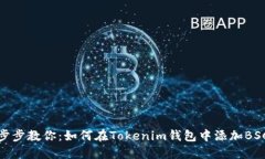 一步步教你：如何在Tokenim钱包中添加BSC链