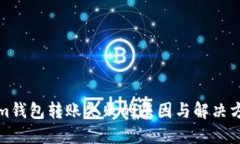 Tokenim钱包转账失败的原因与解决方法详解