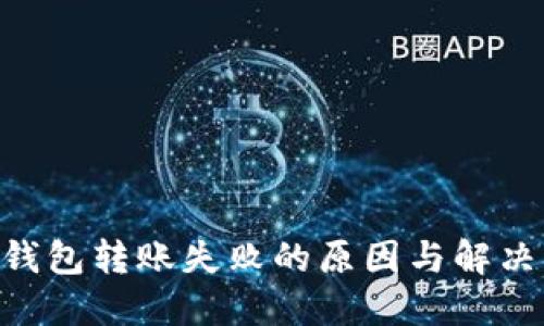 Tokenim钱包转账失败的原因与解决方法详解