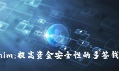 探索 Tokenim：提高资金安全性的多签钱包解决方案