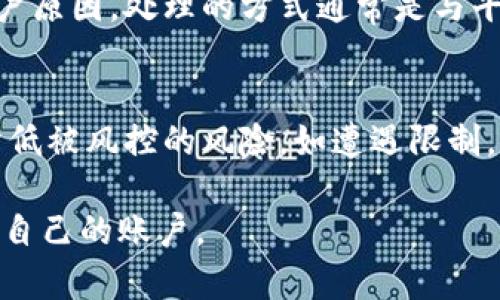 关于Tokenim账户是否会被风控这个问题，其实涉及多个方面，包括用户的行为、平台的安全策略以及市场监管等。下面将从几个不同的角度来详细探讨这个问题。

Tokenim平台的风控机制
每个加密货币交易平台，包括Tokenim，都有其独特的风控机制。通常，这些机制包括监测用户交易行为、账户登录活动和资金流动等。Tokenim可能会使用高级算法分析用户的交易模式，以识别潜在的异常活动。例如，频繁的大额交易、突然的地域变化登录、未授权的资金转移等都可能触发风控警报。

用户行为对风控的影响
用户在平台上的行为直接关系到账户是否会被风控。如果用户进行高频交易、大额转账，或者更改账户绑定的电子邮件、手机号码等信息，可能都会引起平台的关注。此外，使用VPN等工具登录也会使得行为看起来不够透明，因此增加了被风控的风险。

合规和监管因素
随着全球对加密货币市场监管的加强，Tokenim等平台需要遵循各国的法律法规，以防止洗钱、诈骗等违法行为。因此，如果某些交易被平台判定为高风险，账户就有可能被限制或冻结。了解和遵守相关合规要求，能在一定程度上降低被风控的可能性。

用户实名认证的必要性
为了减少风控风险，很多平台会要求用户进行实名认证。Tokenim也可能要求用户提供身份证明文件，以确保交易的安全性和合规性。完成实名认证后，用户的账户安全性通常会提高，这在一定程度上也能减少被风控的可能性。

如何降低账户被风控的风险
用户可以采取一些措施来降低Tokenim账户被风控的风险。例如：
ul
    listrong稳定的交易模式：/strong保持一致的交易习惯，避免大起大落的交易行为。/li
    listrong按照平台的规定操作：/strong确保所有操作符合Tokenim的使用条款和规定，尽量避免违法操作。/li
    listrong及时更新信息：/strong如果更换了联系方式或地址，请及时更新账户信息，以保持透明。/li
    listrong避免频繁的设备与IP变更：/strong使用稳定的设备和网络登录账户，尽量避免频繁变更。/li
/ul

风控后果及处理方法
如果Tokenim账户遭遇风控，后果可能包括交易受限、账户冻结甚至资金暂时无法提取。通常，平台会通过电子邮件或账户通知告知用户原因。处理的方式通常是与平台客服进行沟通，提供所需的材料和信息，有时候可能需要几天的时间来恢复账户的正常功能。

总结
Tokenim账户可能会被风控，主要受用户行为、平台政策及合规要求等多重因素的影响。用户应保持透明的操作，并遵循平台规定，以降低被风控的风险。如遭遇限制，及时与客服沟通通常能够解决问题。了解和遵循这些建议，将有助于保护账户安全，提高交易体验。

通过以上分析，希望能够为您在使用Tokenim或其他类似平台时提供一些有价值的信息，帮助您在这个不断变化的市场中更好地管理自己的账户。