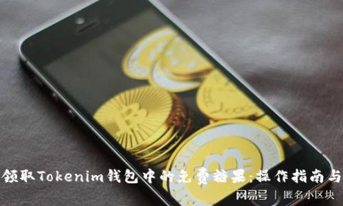 如何成功领取Tokenim钱包中的免费糖果：操作指南与最佳策略