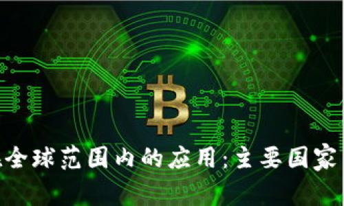 Tokenim在全球范围内的应用：主要国家与市场分析